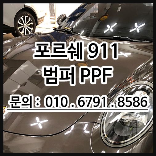 포르쉐911 보험처리 뒷범퍼 PPF